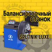 Балансировочный станок Sputnik Luxe (СБМК-60Л)